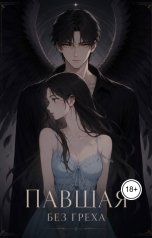 обложка книги Gluuckkk "Павшая без греха"
