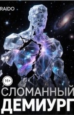 обложка книги RAIDO "Сломанный демиург"