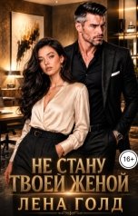 обложка книги Лена Голд "Не стану твоей женой"