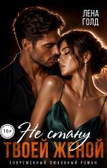 обложка книги Лена Голд "Не стану твоей женой"