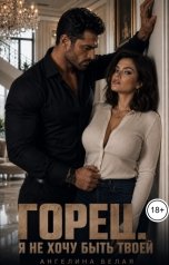 обложка книги Ангелина Белая "Горец. Я не хочу быть твоей"