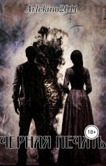 обложка книги arlekino2011 "Черная печать"