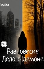 обложка книги RAIDO "Равновесие. Дело о демоне"