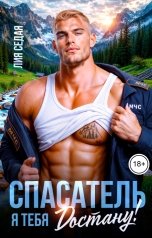 обложка книги Лия Седая "Спасатель. Я тебя достану!"