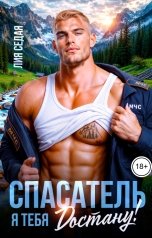обложка книги Лия Седая "Спасатель. Я тебя достану!"