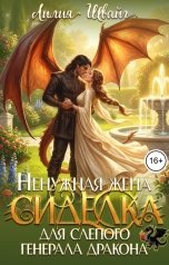 обложка книги Лилия Швайг "Ненужная жена. Сиделка для слепого генерала драконов"
