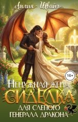 обложка книги Лилия Швайг "Ненужная жена. Сиделка для слепого генерала драконов"