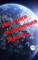 обложка книги Михаил Ронин Кришна "История появления Жизни, Мира и Бога."