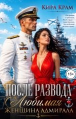 обложка книги Кира Крам "После развода. Любимая женщина адмирала"