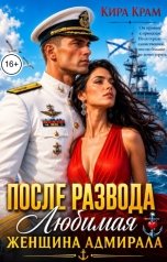 обложка книги Кира Крам "После развода. Любимая женщина адмирала"