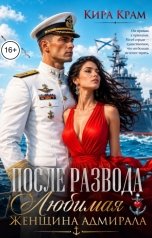 обложка книги Кира Крам "После развода. Любимая женщина адмирала"