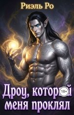 обложка книги Риэль Ро "Дроу, который меня проклял"