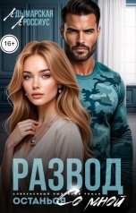 обложка книги Анна Россиус, Анастасия Дымарская "Развод. Останься со мной"