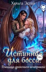 обложка книги Хельга Эстай - Ольга Миронова "Истинная для босса. Пленница драконьего контракта"
