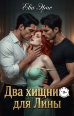 обложка книги Ева Эрис "Два хищника для Лины"