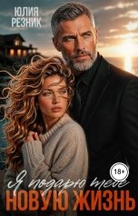 обложка книги Юлия Резник "Я подарю тебе новую жизнь"