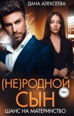 обложка книги Дана Алексеева "(Не)родной сын. Шанс на материнство"