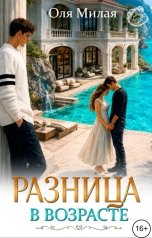 обложка книги Оля Милая "Разница в возрасте"