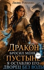 обложка книги Лилия Романова "Дракон бросил меня в пустыне. Я оставлю его дворец без воды"