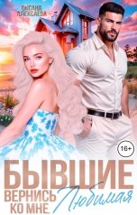 обложка книги Оксана Алексаева "Бывшие. Вернись ко мне, любимая"