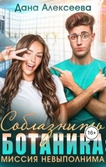 обложка книги Дана Алексеева "Соблазнить ботаника: миссия невыполнима"