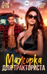 обложка книги Алая Бетти "Мажорка для тракториста"
