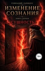 обложка книги Геннадий Лапидус "Изменение сознания. Книга 1. Сущность."