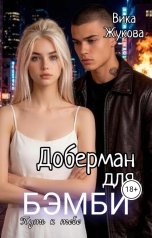 обложка книги Вика Жукова "Доберман для Бэмби. Путь к тебе"