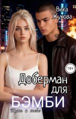 обложка книги Вика Жукова "Доберман для Бэмби. Путь к тебе"