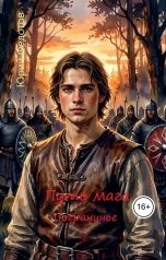 обложка книги Юрий Федотов "Путь мага. Пограничье."