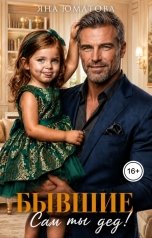 обложка книги Яна Юматова "Бывшие. Сам ты дед!"