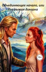 обложка книги Алим Авел "Объединяющее начало, или Его рыжая дикарка"