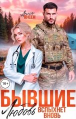 обложка книги Анна Янсен "Бывшие. Любовь вспыхнет вновь"