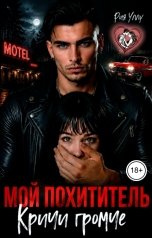 обложка книги Рия Уллу "Мой похититель. Кричи громче"