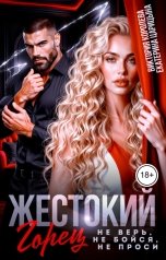 обложка книги Виктория Королева, Екатерина Царицына "Жестокий горец. Не верь. Не бойся. Не проси."