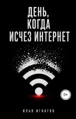 обложка книги Илья Игнатов "День, когда исчез интернет"