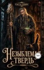 обложка книги Тэсса Спирс "Незыблемая твердь"