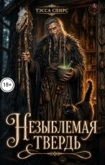 обложка книги Тэсса Спирс "Незыблемая твердь"