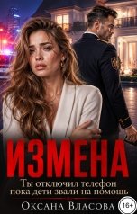 обложка книги Оксана Власова "Измена. Ты отключил телефон пока дети звали на помощь"