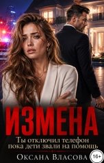 обложка книги Оксана Власова "Измена. Ты отключил телефон пока дети звали на помощь"