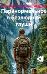 обложка книги Евгений Павлов-Сибиряк "О паранормальном в безлюдной глуши"