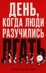 обложка книги Илья Игнатов "День, когда люди разучились лгать"