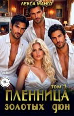 обложка книги Лекса Манго "Пленница золотых дюн. Том 1"