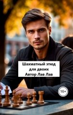обложка книги Лав Лав "Шахматный этюд для двоих"