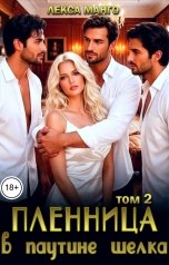 обложка книги Лекса Манго "Пленница в паутине шелка. Том 2"