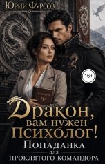 обложка книги Юрий Фурсов "Дракон, вам нужен психолог! Попаданка для проклятого командора"