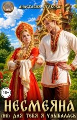 обложка книги Анастасия Гудкова "Несмеяна. (Не) для тебя я улыбалась"