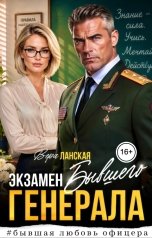 обложка книги Вера Ланская "Экзамен бывшего генерала"