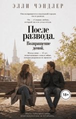 обложка книги Элли Чэндлер "После развода. Возвращение домой."