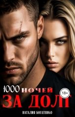 обложка книги Наталия Богатенко "1000 ночей за долг"